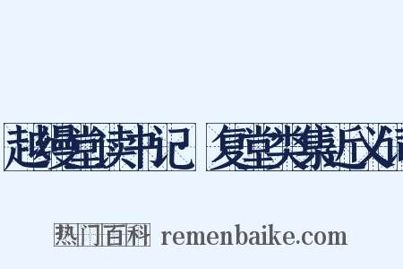 越缦堂读书记·复堂类集近义词是什么意思的图片